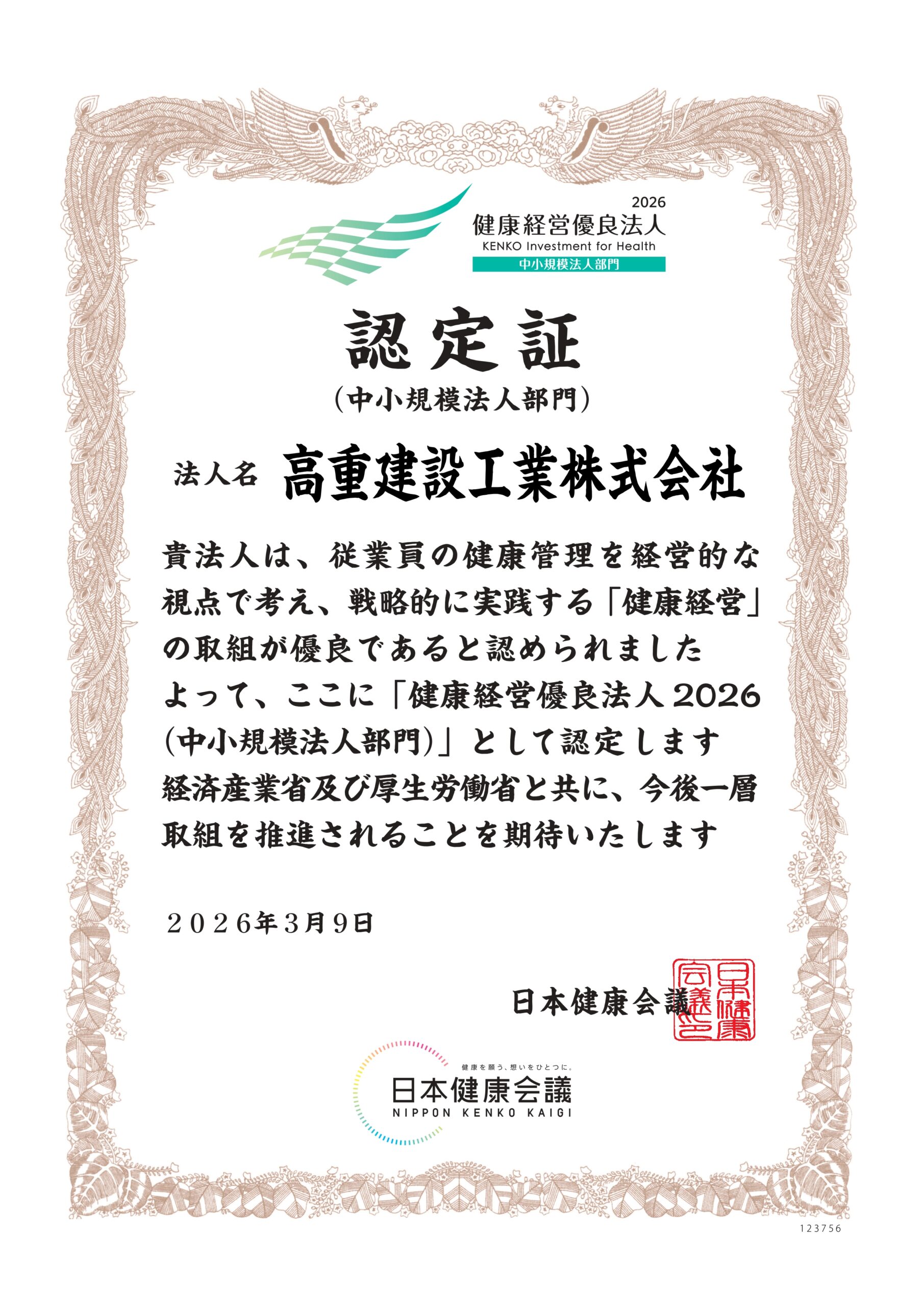 健康経営優良法人